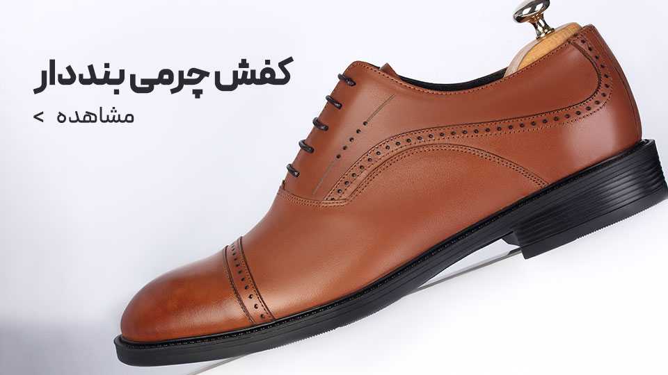 کفش چرمی بند‌دار