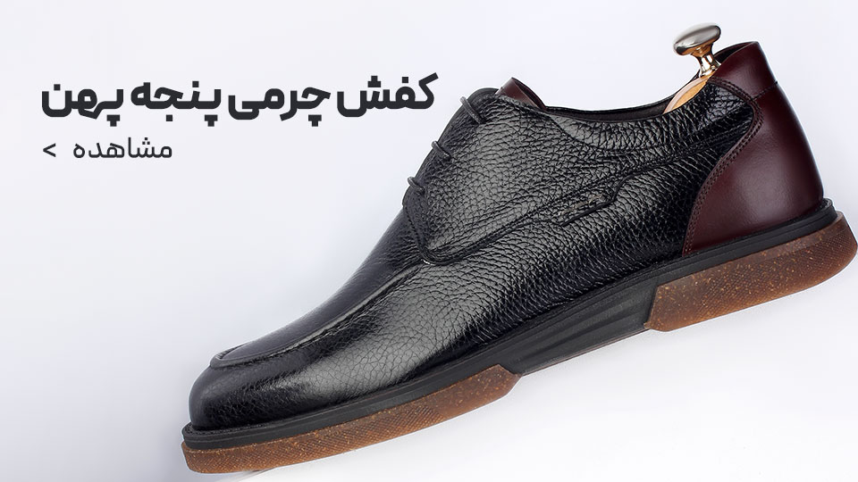 کفش چرمی پنجه پهن