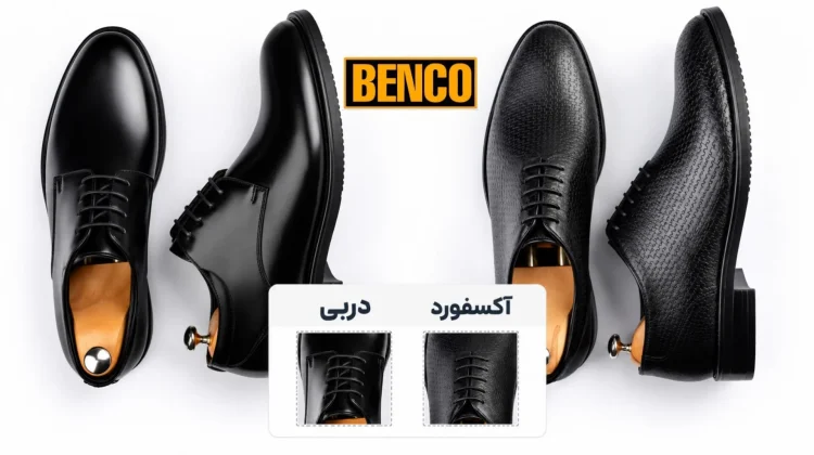 تفاوت کفش دربی با آکسفورد